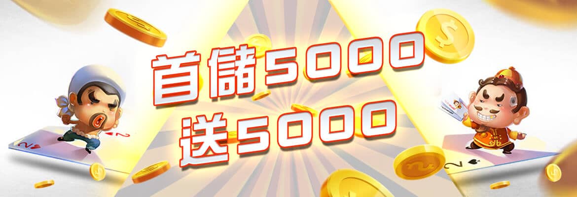 黃金貴娛樂城-首儲5000送5000