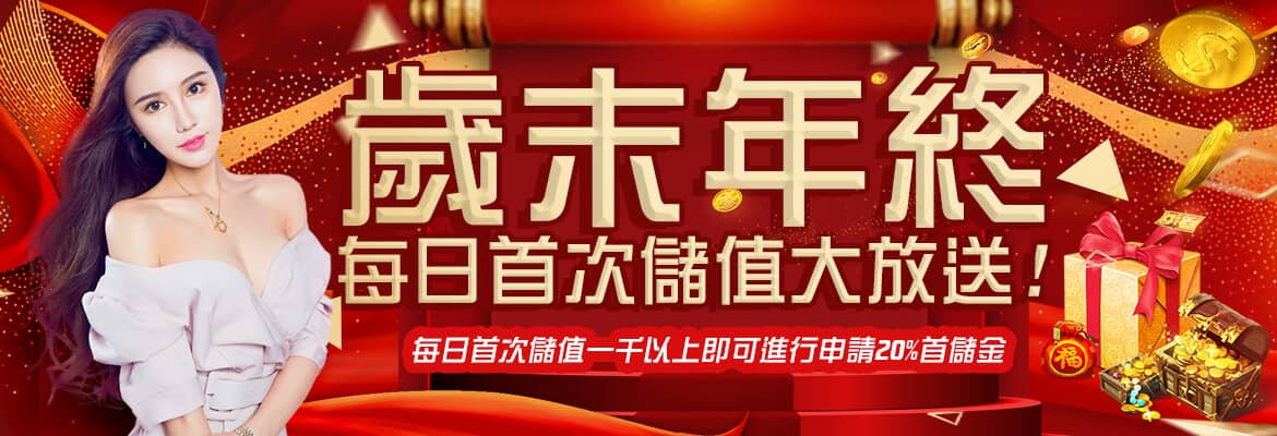 黃金貴娛樂城-歲末年終每日首次儲值大放送!