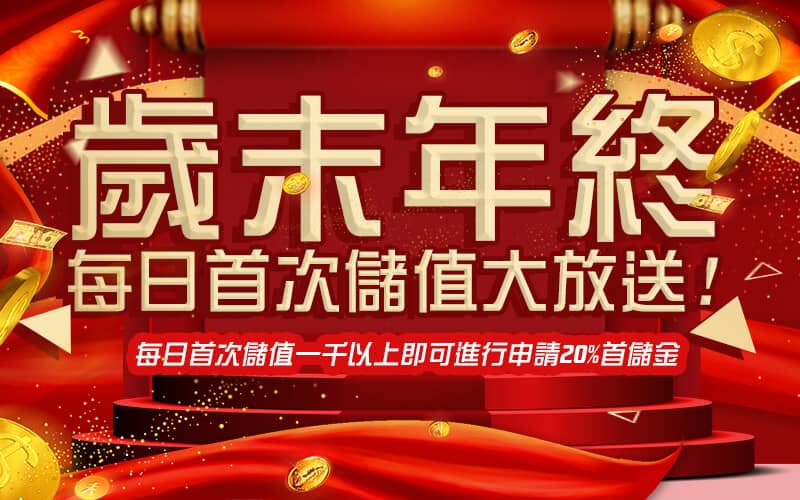 黃金貴娛樂城-歲末年終每日首次儲值大放送!